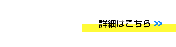 詳細はこちら