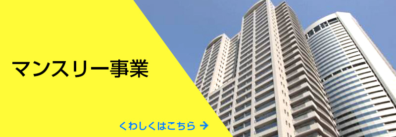 マンスリー事業